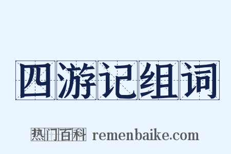 四游记组词是什么意思的图片